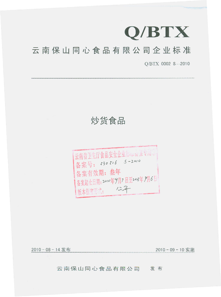 Q/BTX 0002S-2010 炒货食品