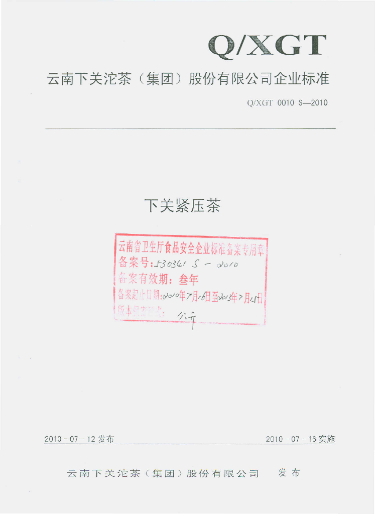 Q/XGT 0010S-2010 下关紧压茶