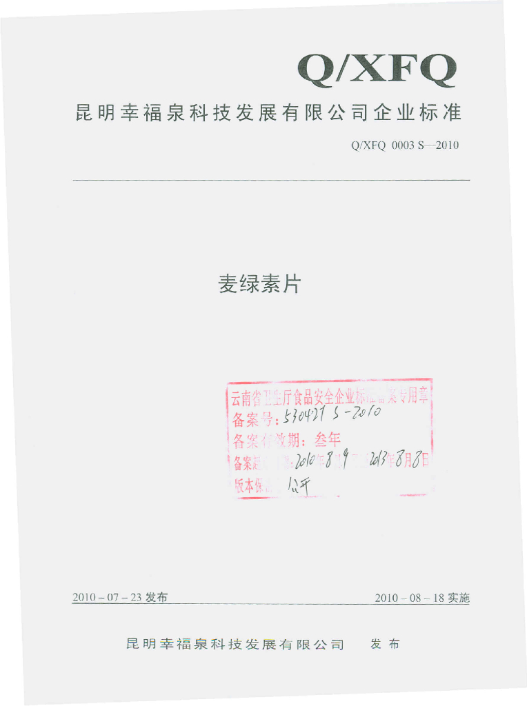 Q/XFQ 0003S-2010 麦绿素片