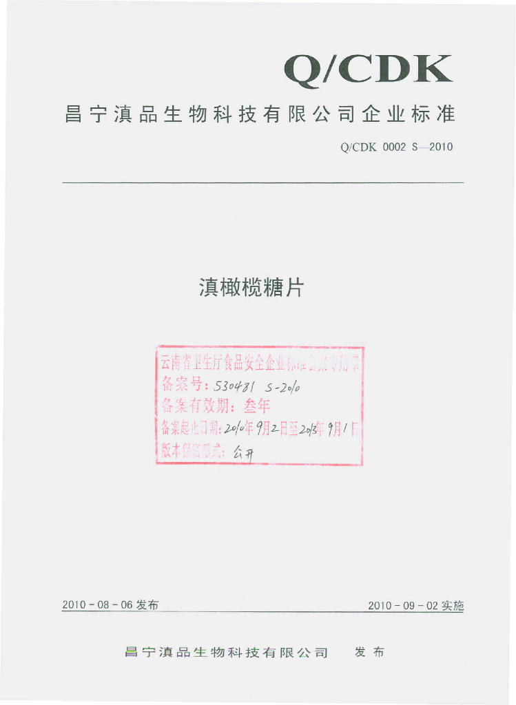 Q/CDK 0002S-2010 滇橄榄糖片