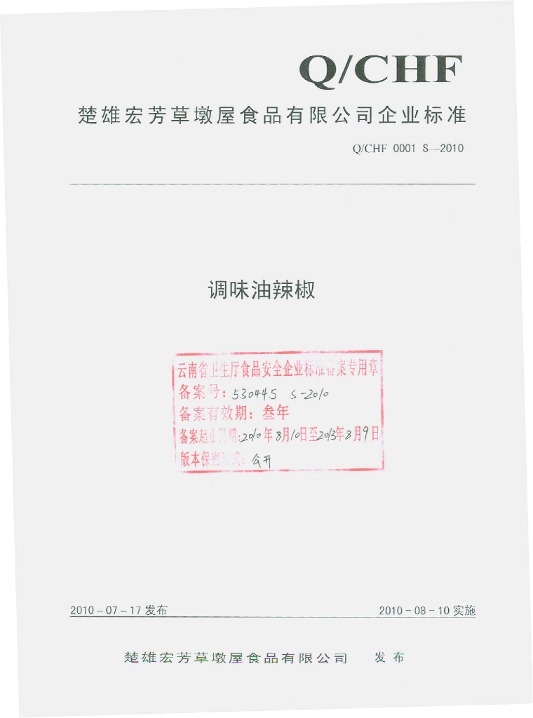 Q/CHF 0001S-2010 调味油辣椒