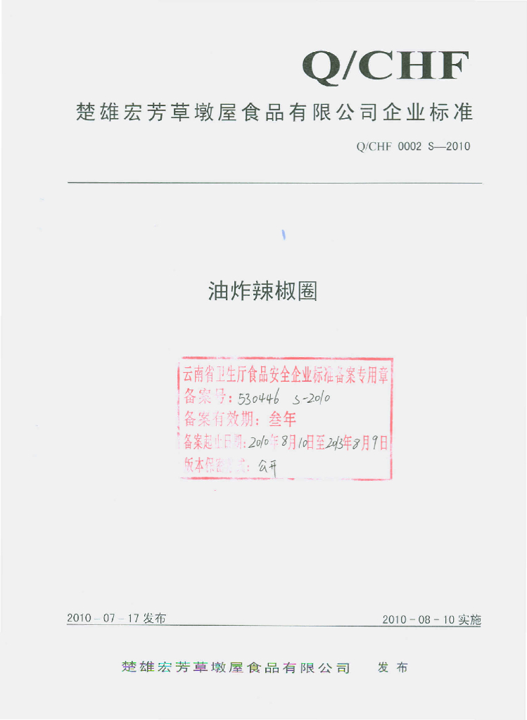 Q/CHF 0002S-2010 油炸辣椒圈