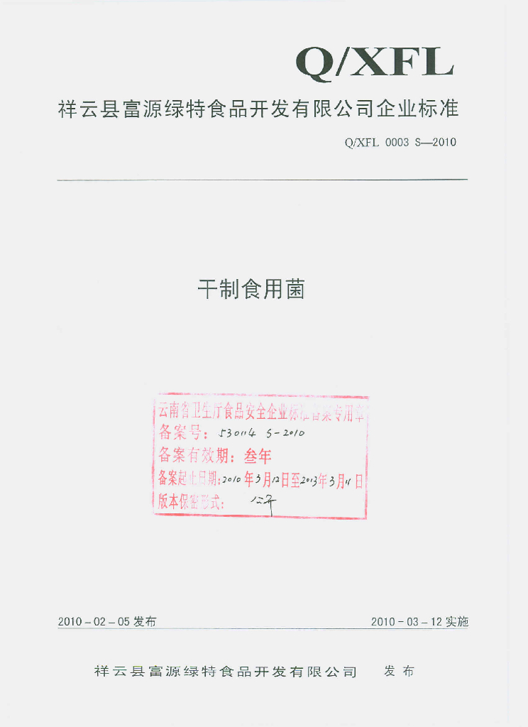 Q/XFL 0003S-2010 干制食用菌