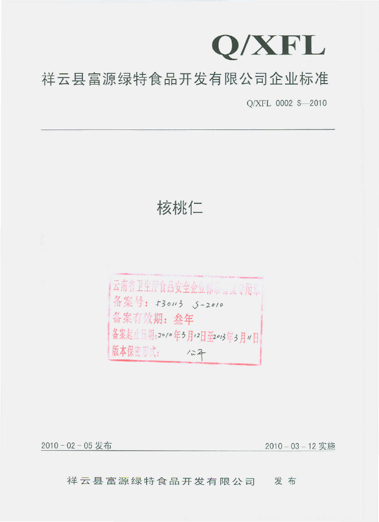 Q/XFL 0002S-2010 核桃仁