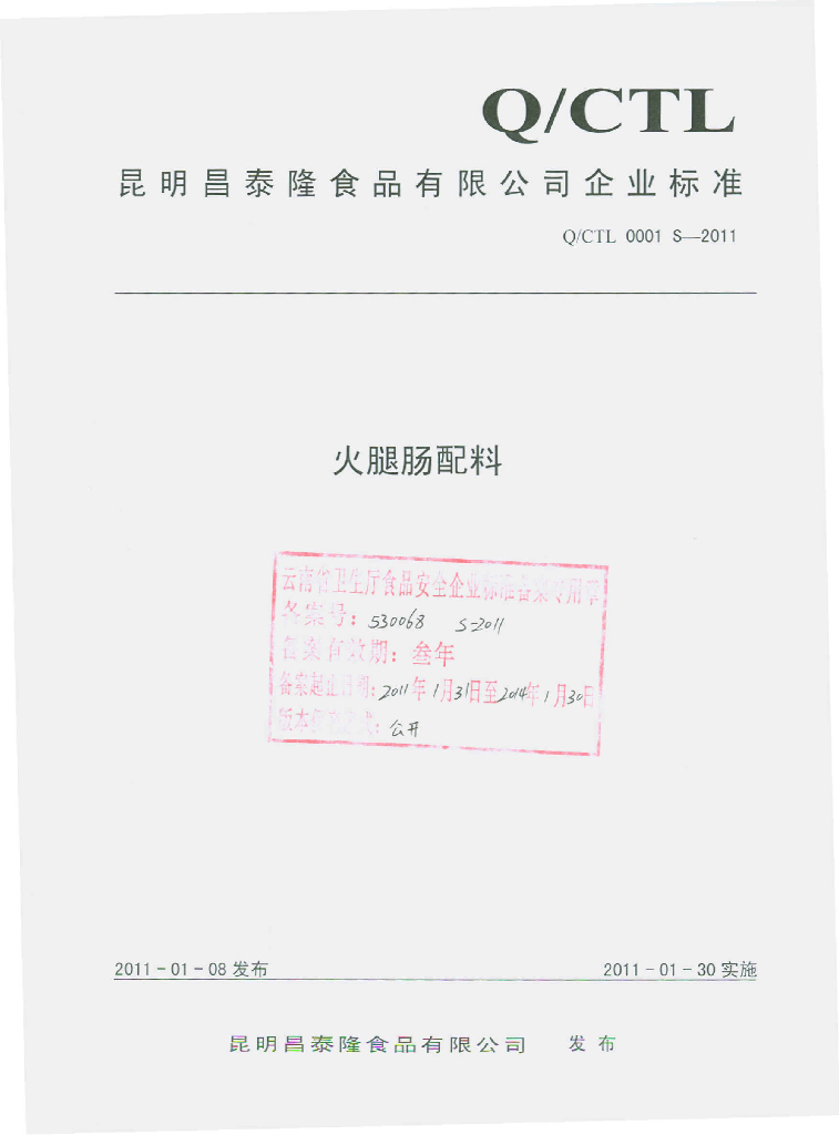 Q/CTL 0001S-2011 火腿肠配料