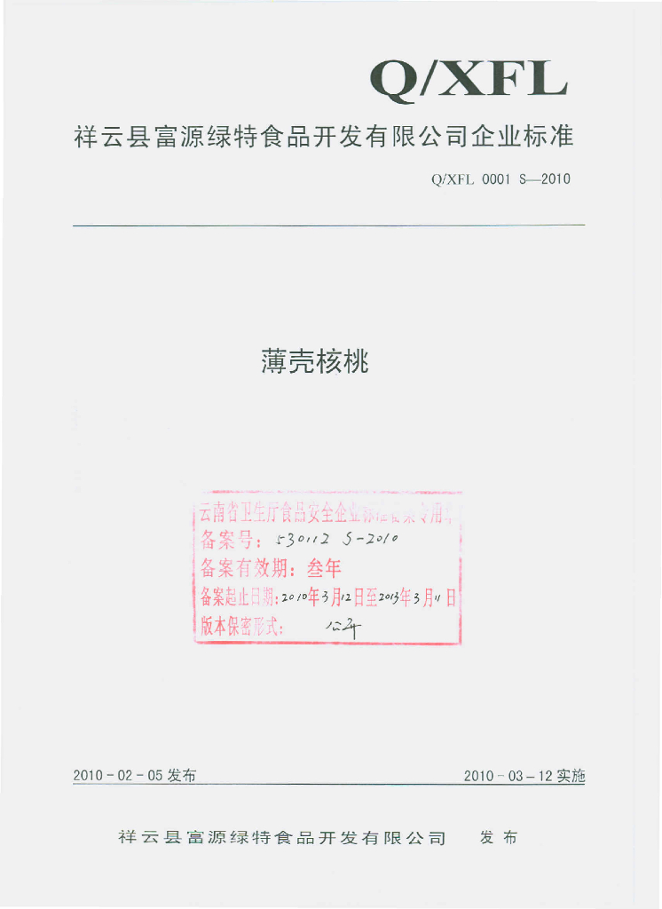 Q/XFL 0001S-2010 薄壳核桃