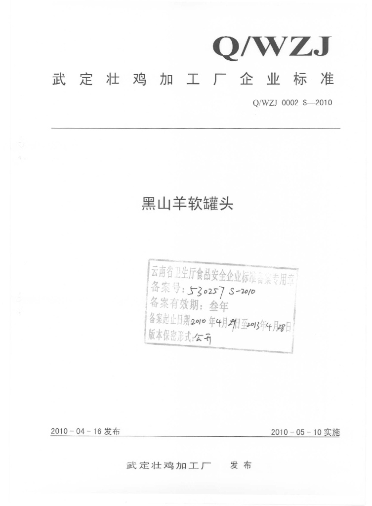 Q/WZJ 0002S-2010 黑山羊软罐头