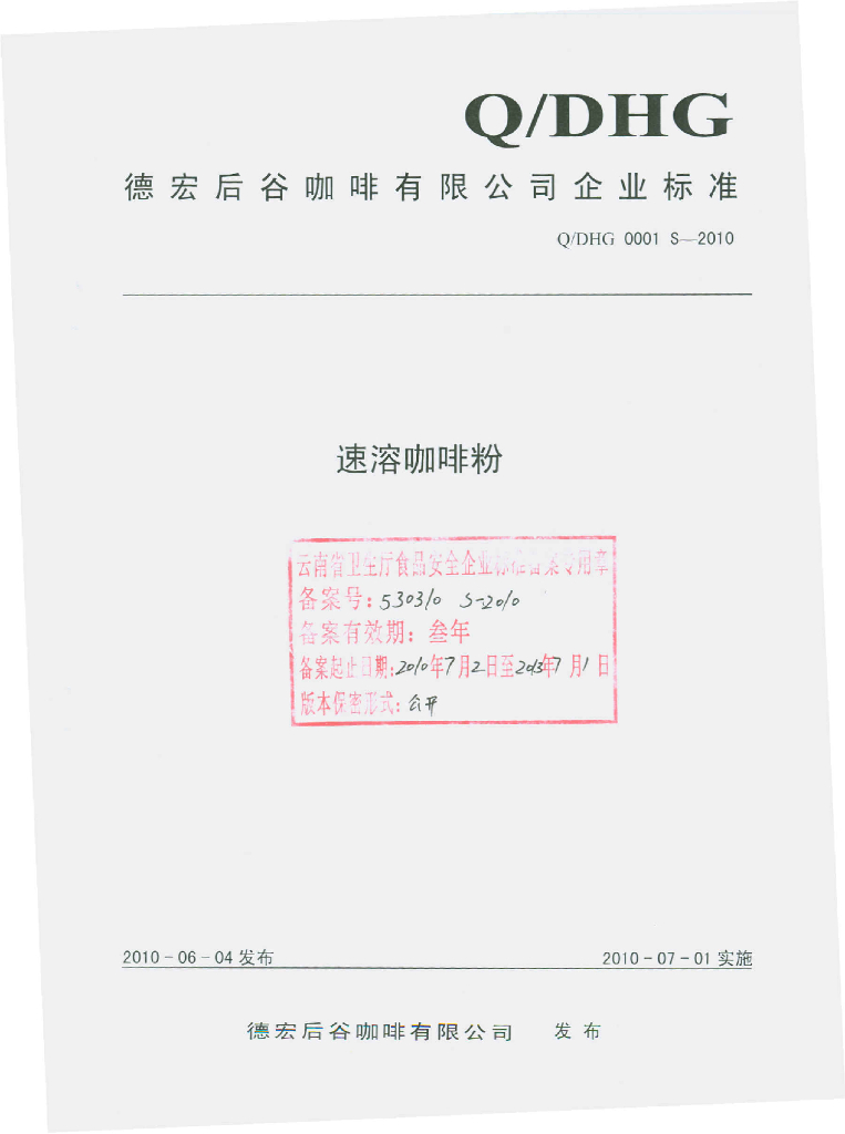 Q/DHG 0001S-2010 速溶咖啡粉