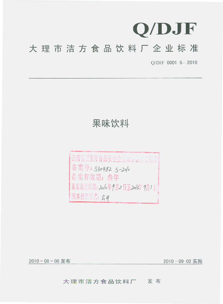 Q/DJF 0001S-2010 果味饮料