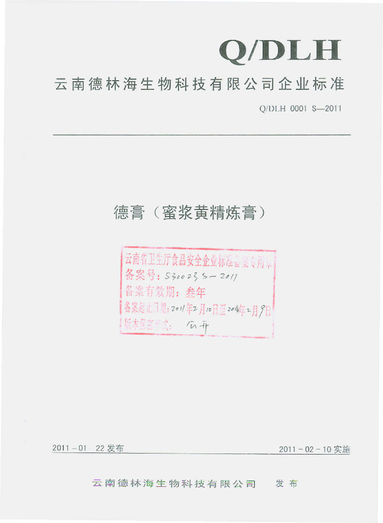 Q/DLH 0001S-2011 德膏（蜜浆黄精炼膏）