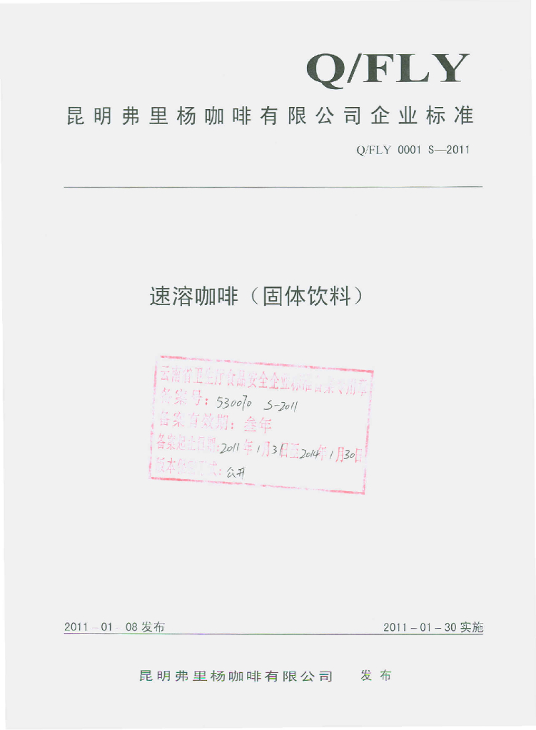 Q/FLY 0001S-2011 速溶咖啡（固体饮料）