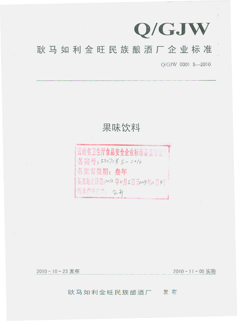 Q/GJW 0001S-2010 果味饮料