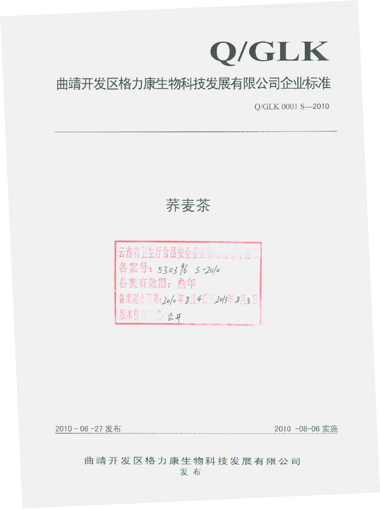 Q/GLK 0001S-2010 荞麦茶