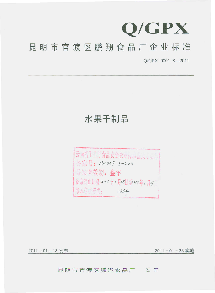 Q/GPX 0001S-2011 水果干制品