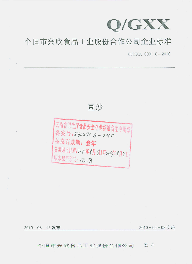Q/GXX 0001S-2010 豆沙