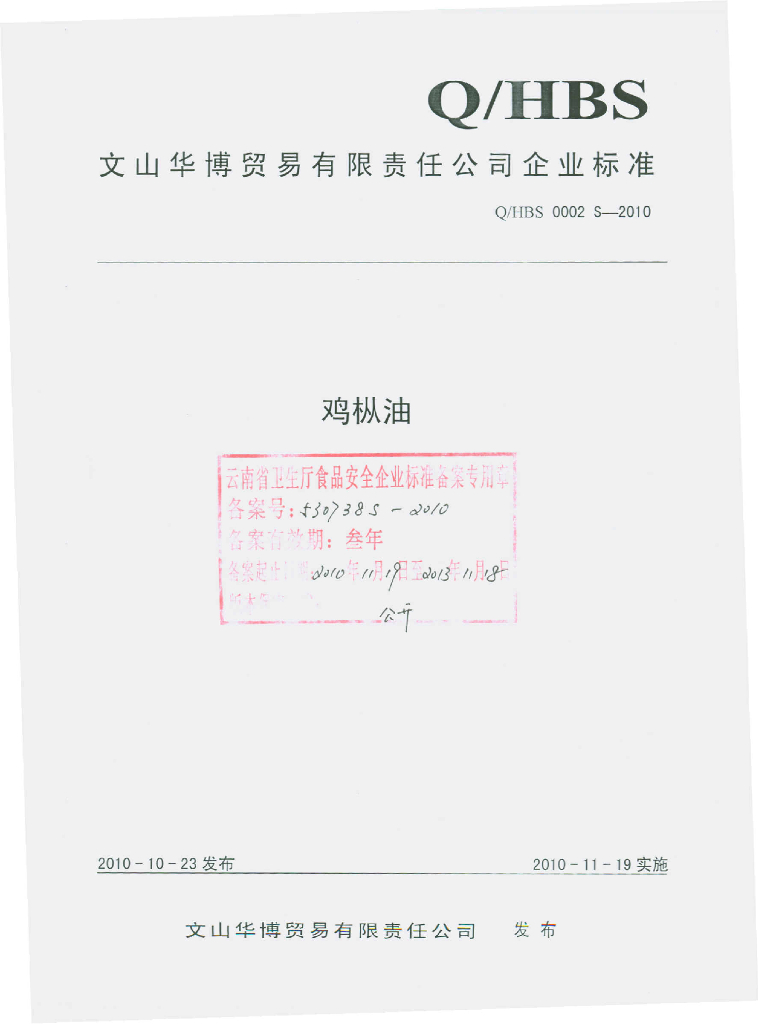 Q/HBS 0002S-2010 鸡枞油