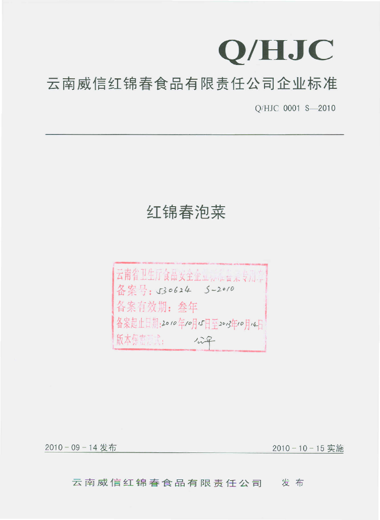 Q/HJC 0001S-2010 红锦春泡菜