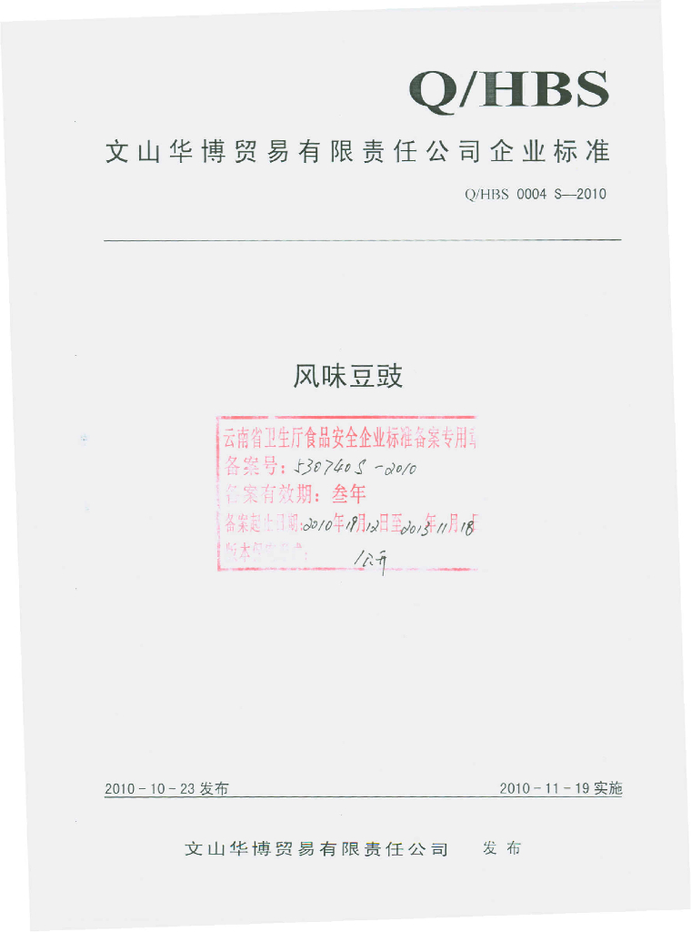 Q/HBS 0004S-2010 风味豆豉