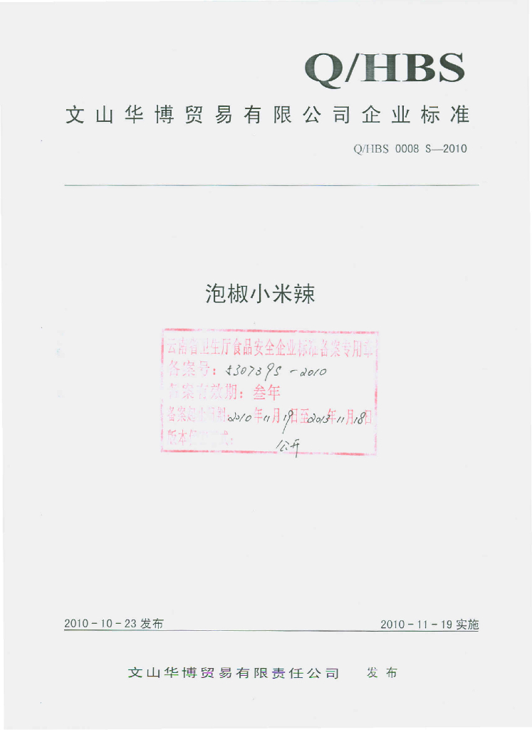 Q/HBS 0008S-2010 泡椒小米辣