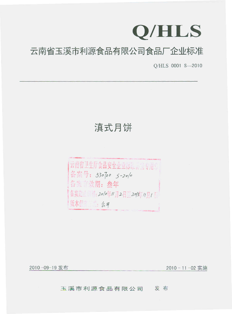 Q/HLS 0001S-2010 滇式月饼