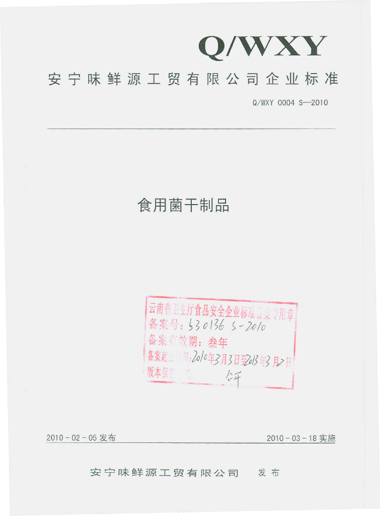 Q/WXY 0004S-2010 食用菌干制品