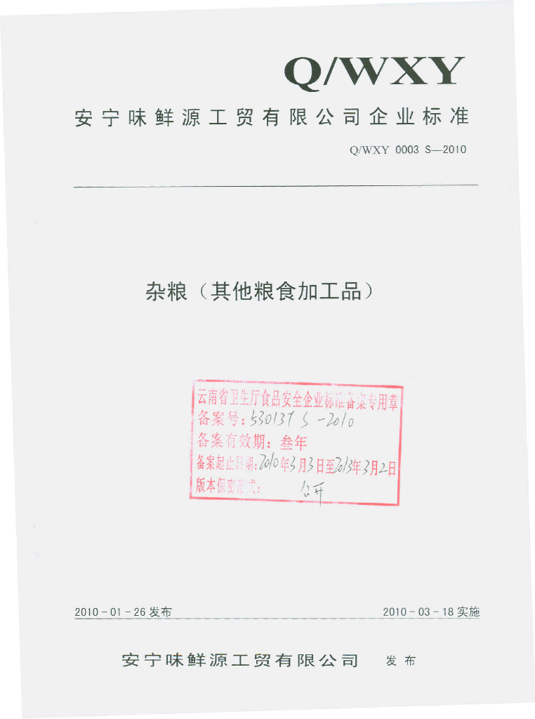 Q/WXY 0003S-2010 杂粮（其他粮食加工品）