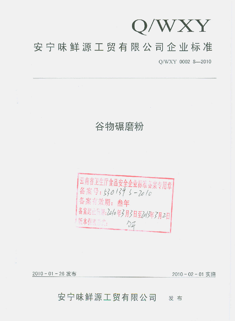Q/WXY 0002S-2010 谷物碾磨粉