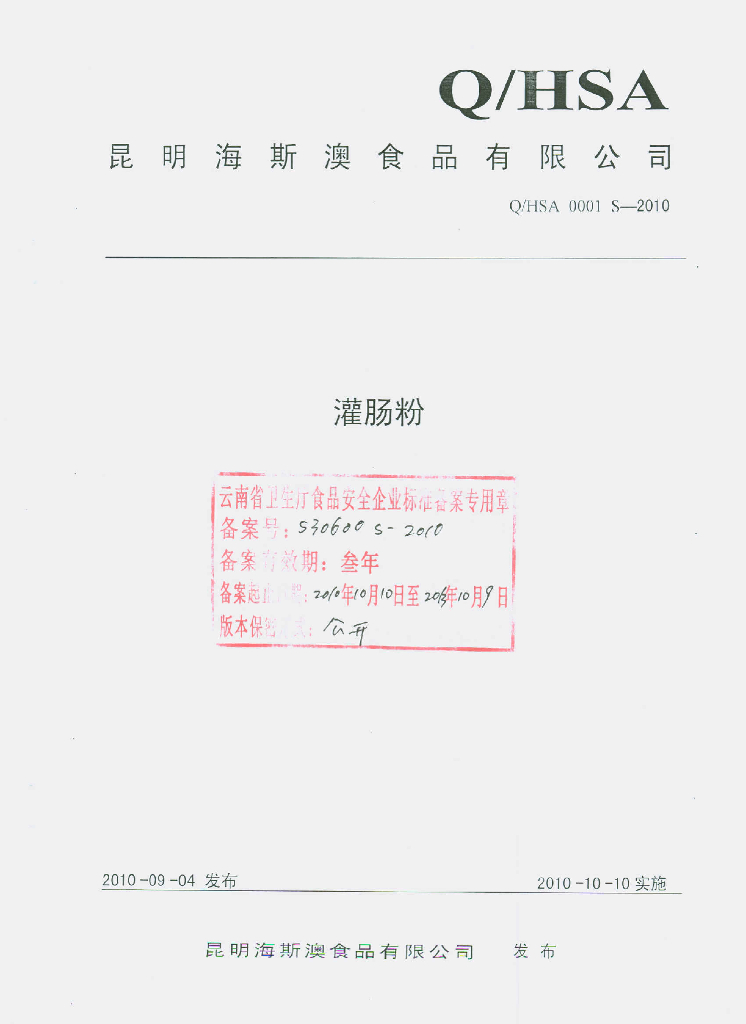 Q/HSA 0001S-2010 灌肠粉