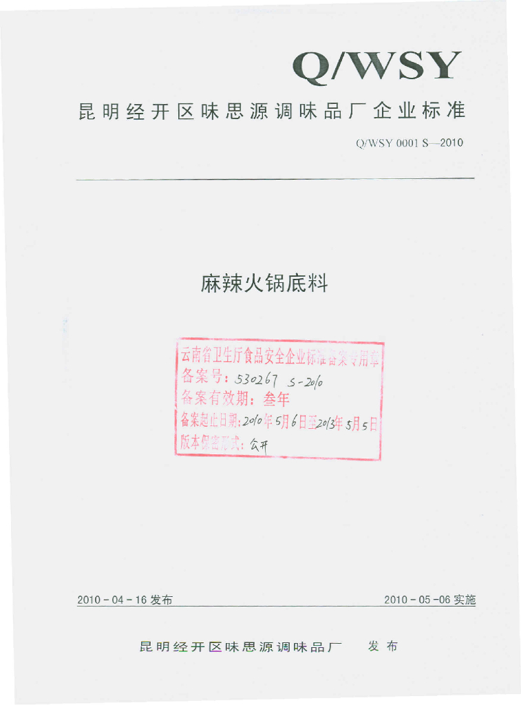 Q/WSY 0001S-2010 麻辣火锅底料