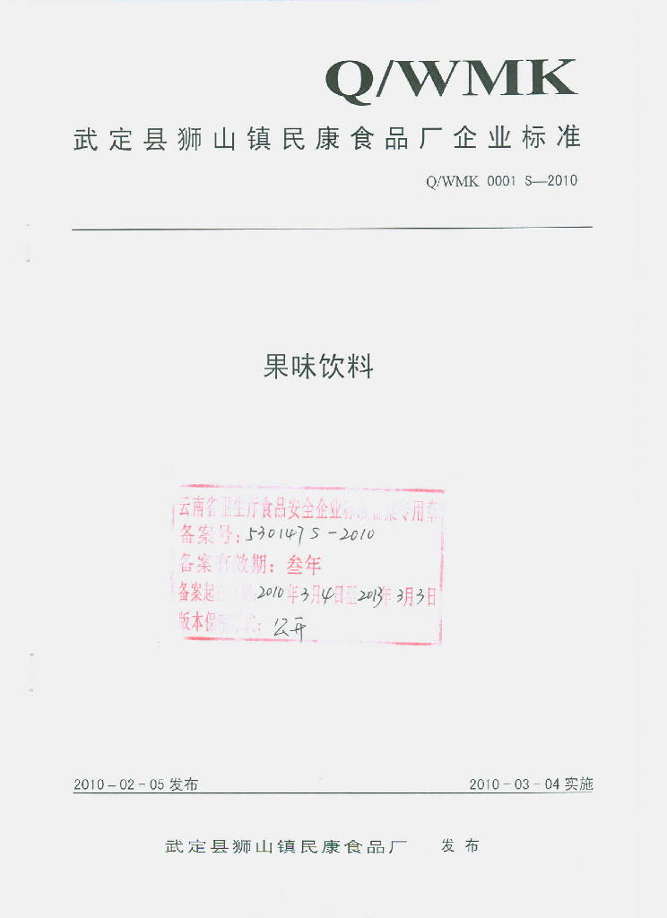 Q/WMK 0001S-2010 果味饮料