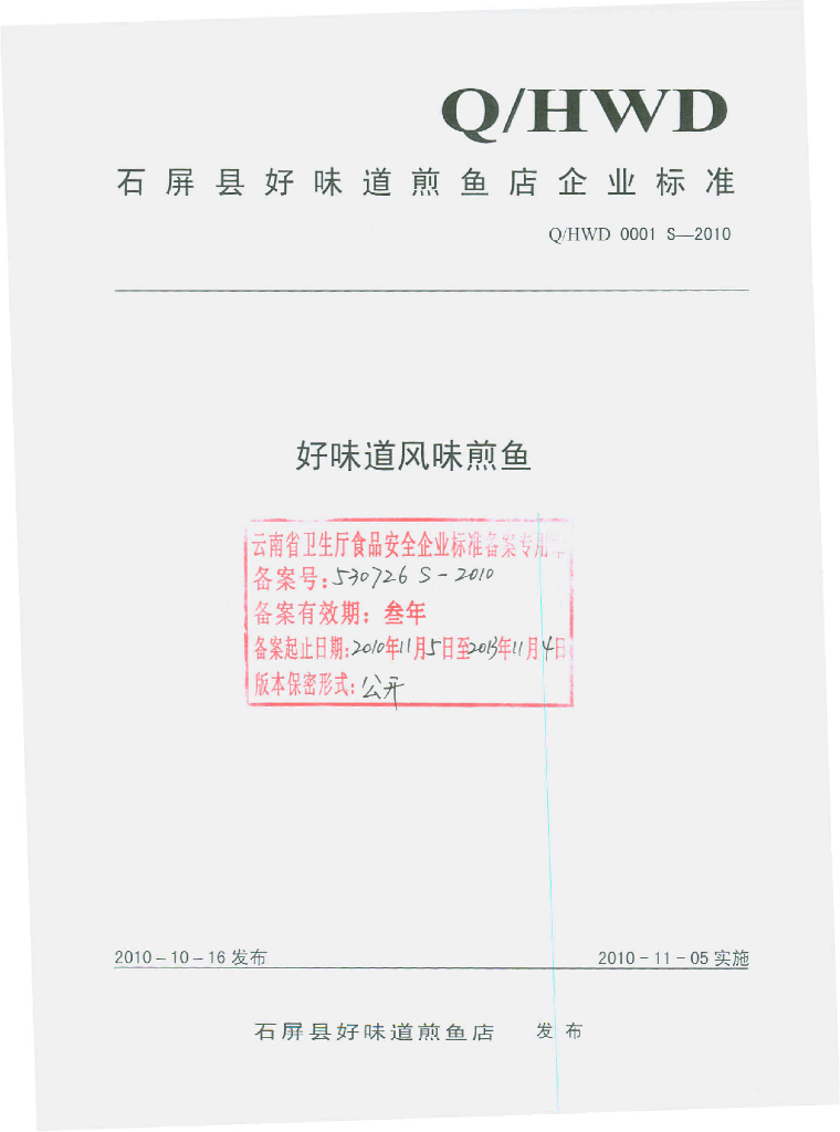 Q/HWD 0001S-2010 好味道风味煎鱼