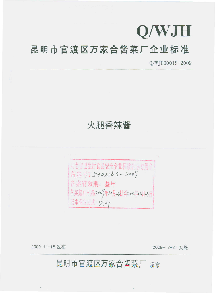 Q/WJH 0001S-2009 火腿香辣酱