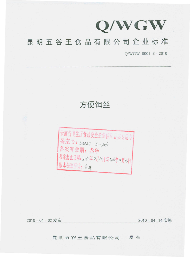 Q/WGW 0001S-2010 方便饵丝