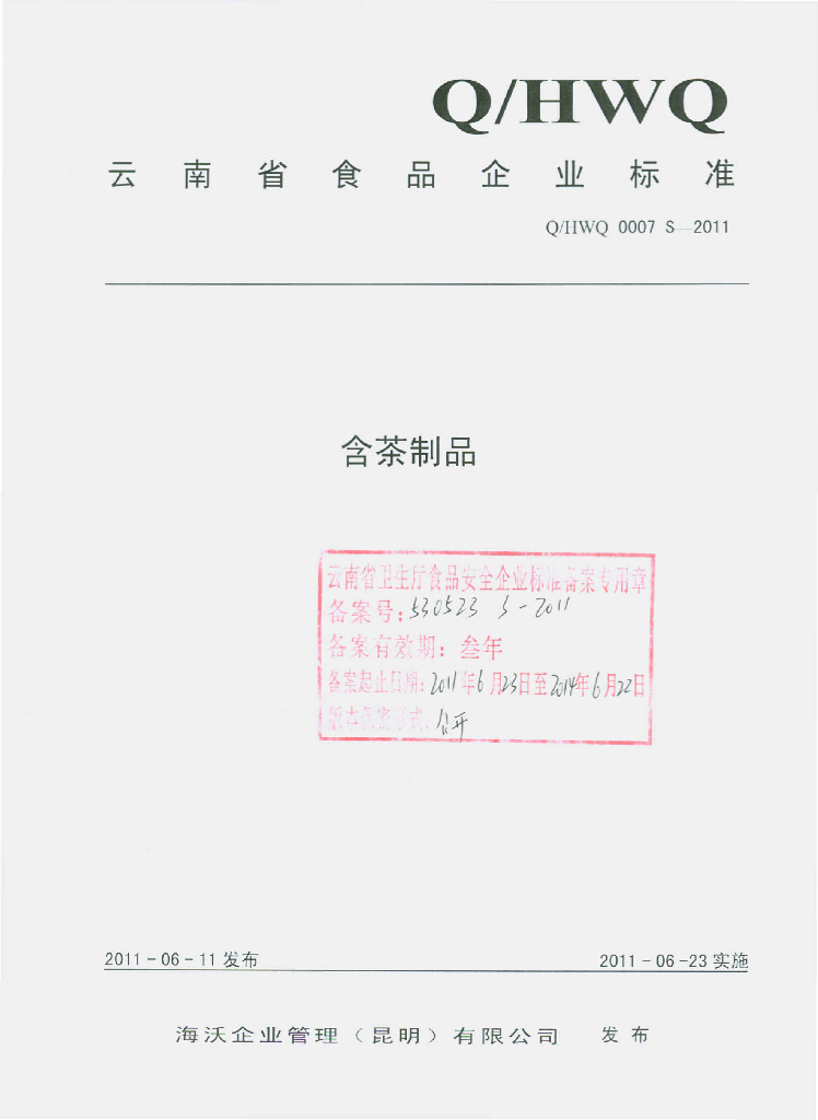 Q/HWQ 0007S-2011 含茶制品