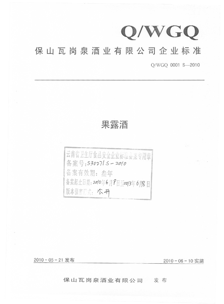 Q/WGQ 0001S-2010 果露酒