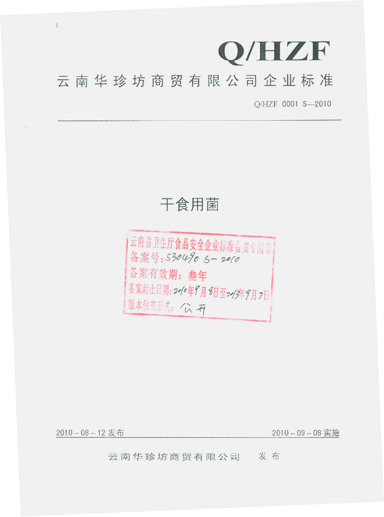 Q/HZF 0001S-2010 干食用菌