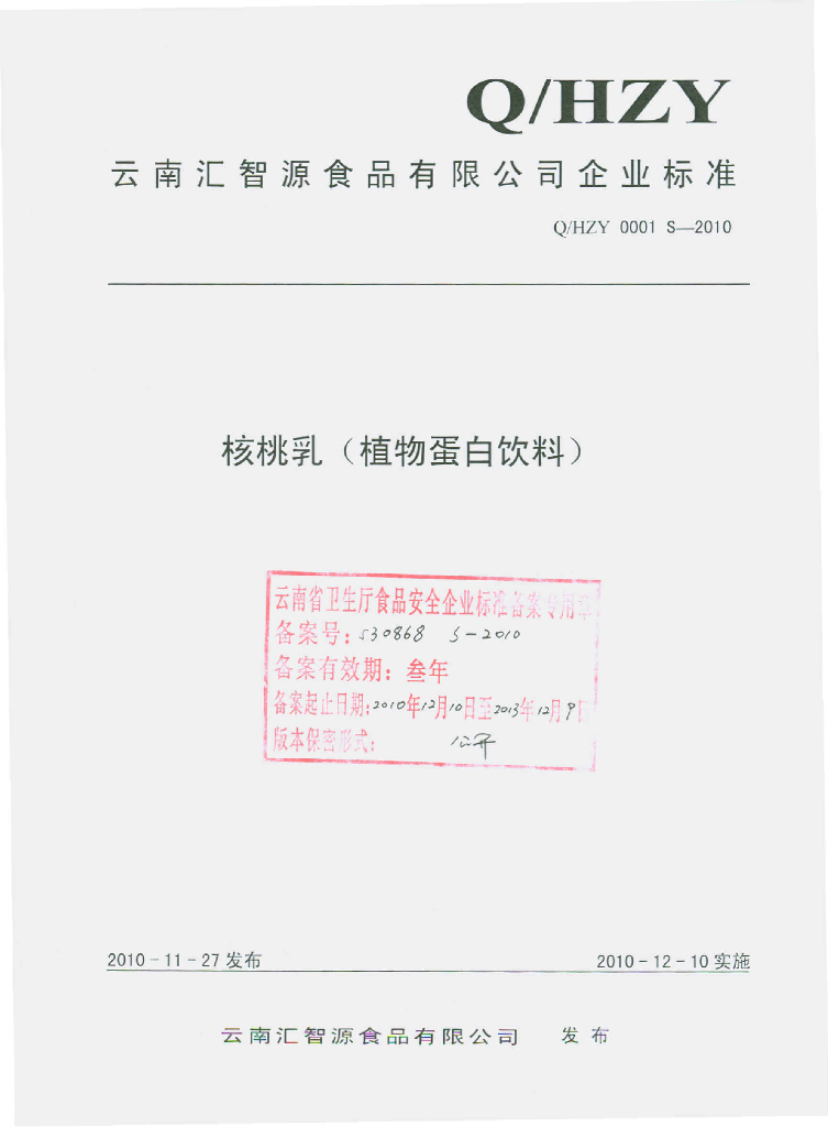 Q/HZY 0001S-2010 核桃乳（植物蛋白饮料）