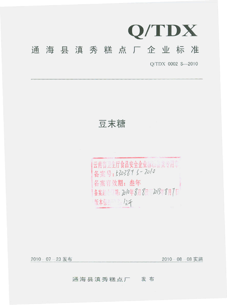Q/TDX 0002S-2010 豆末糖