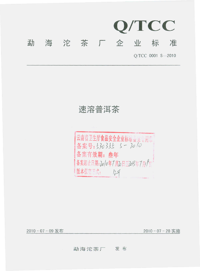 Q/TCC 0001S-2010 速溶普洱茶