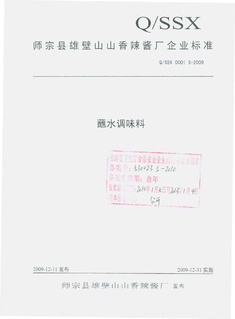 Q/SSX 0001S-2009 蘸水调味料