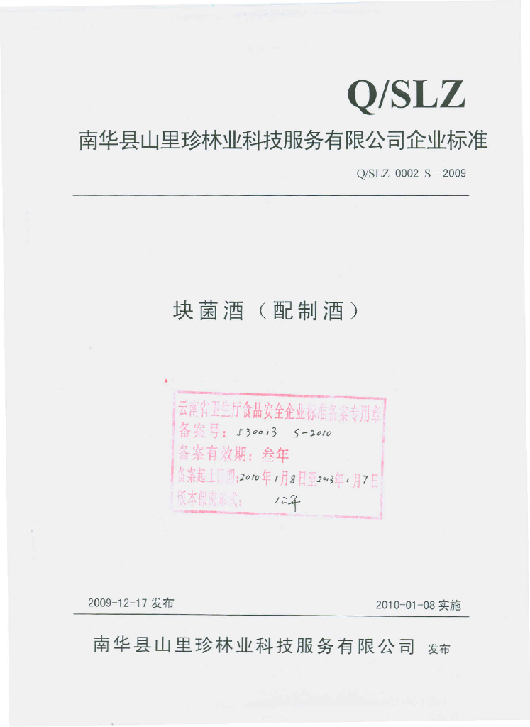 Q/SLZ 0002S-2009 块菌酒（配制酒）