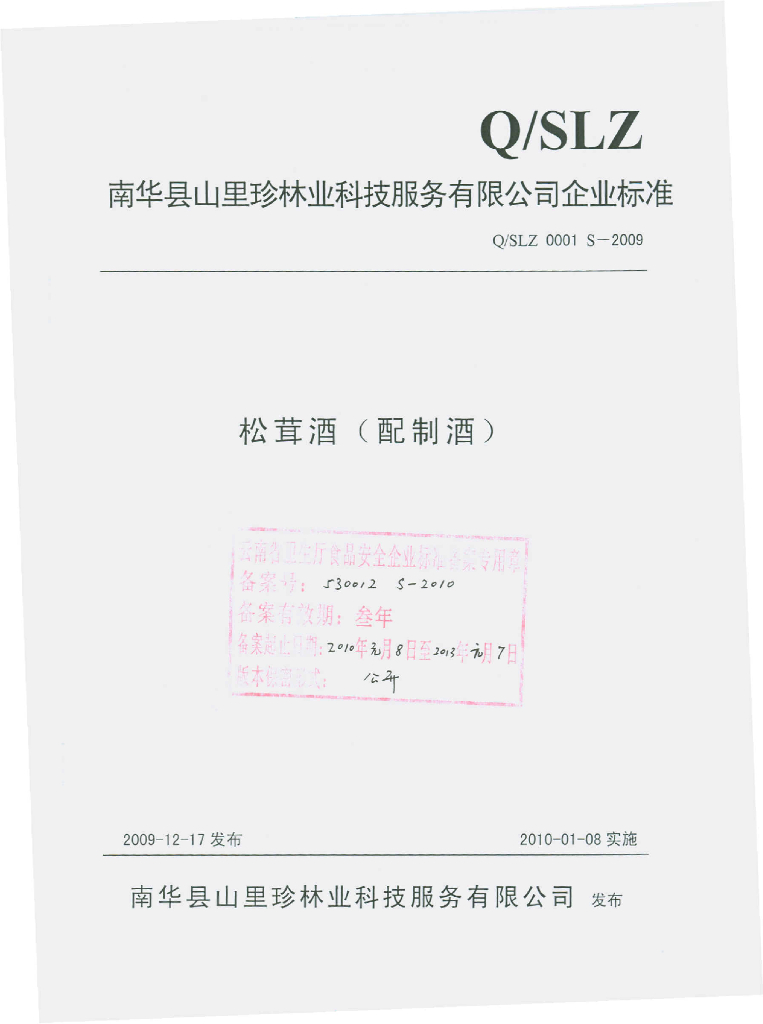 Q/SLZ 0001S-2009 松萁酒（配制酒）