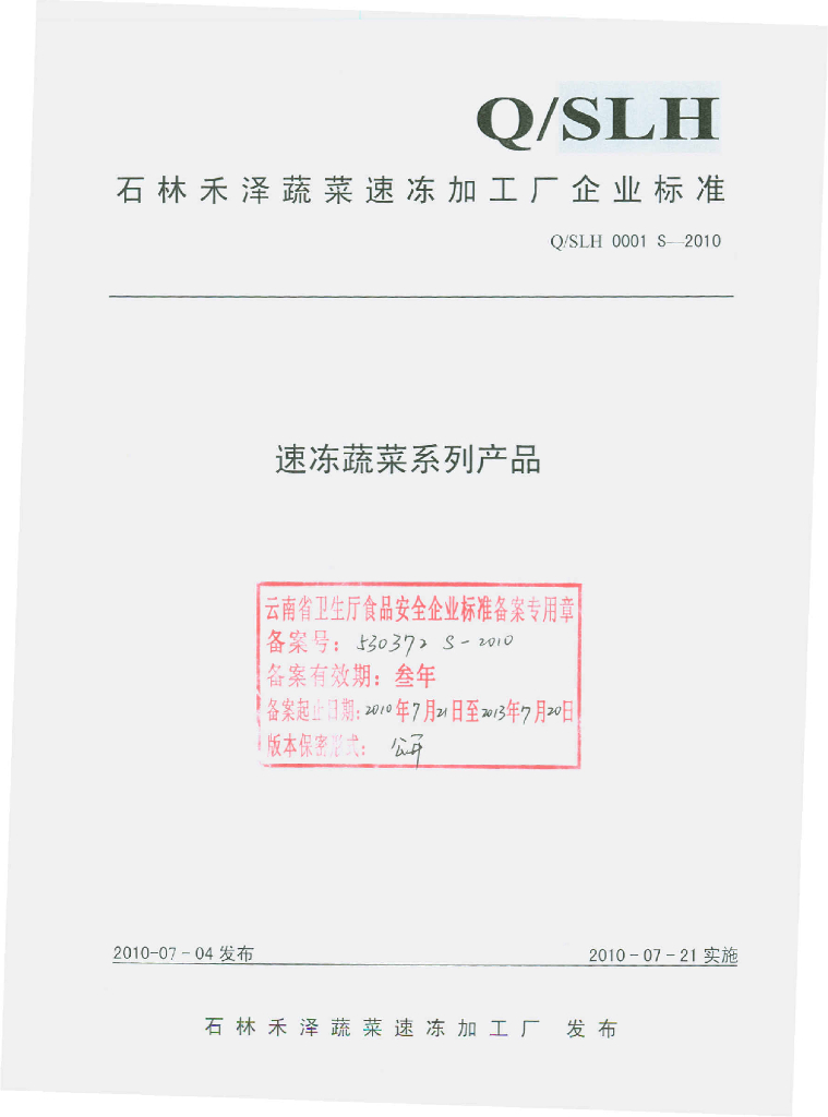 Q/SLH 0001S-2010 速冻蔬菜系列产品