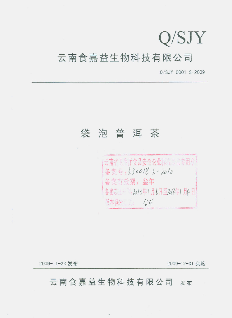 Q/SJY 0001S-2009 袋泡普洱茶