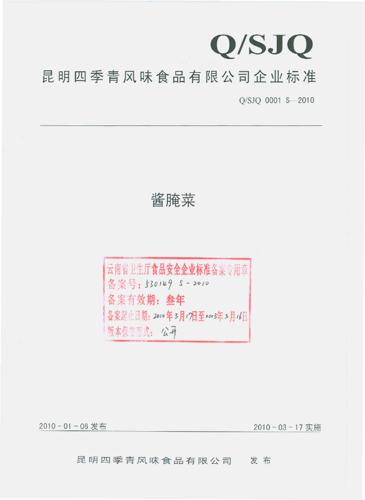 Q/SJQ 0001S-2010 酱腌菜