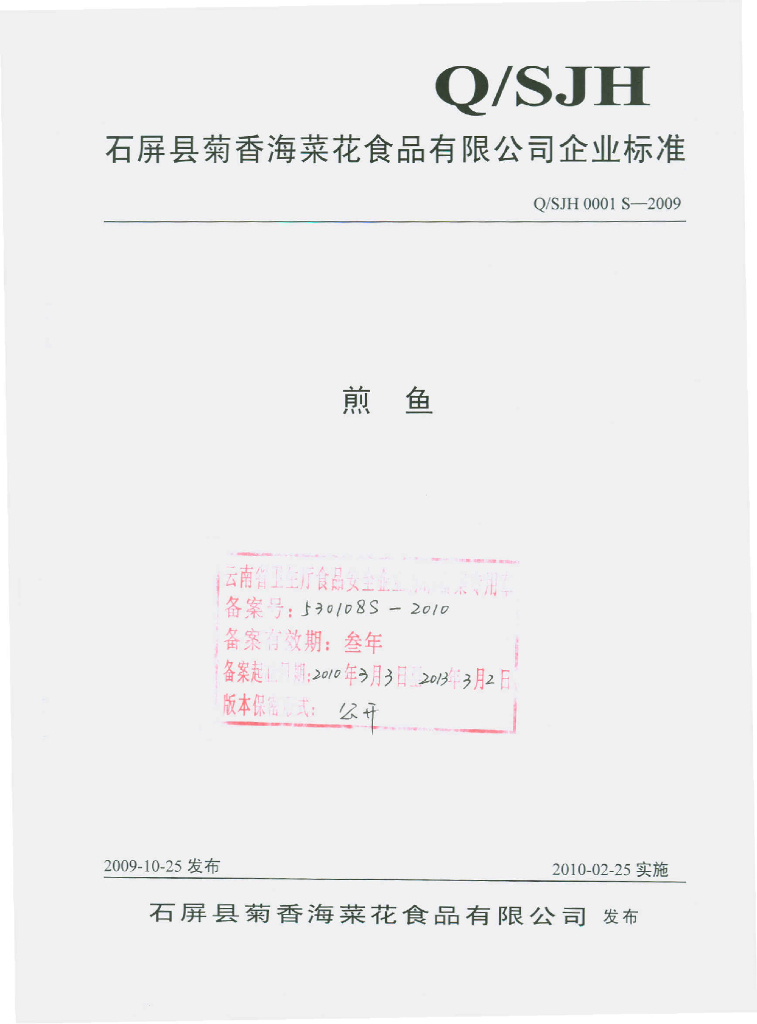 Q/SJH 0001S-2009 煎鱼