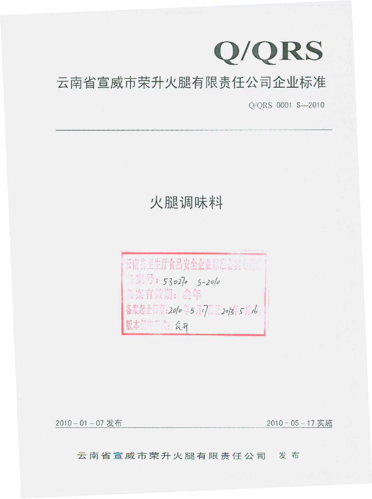 Q/QRS 0001S-2010 火腿调味料