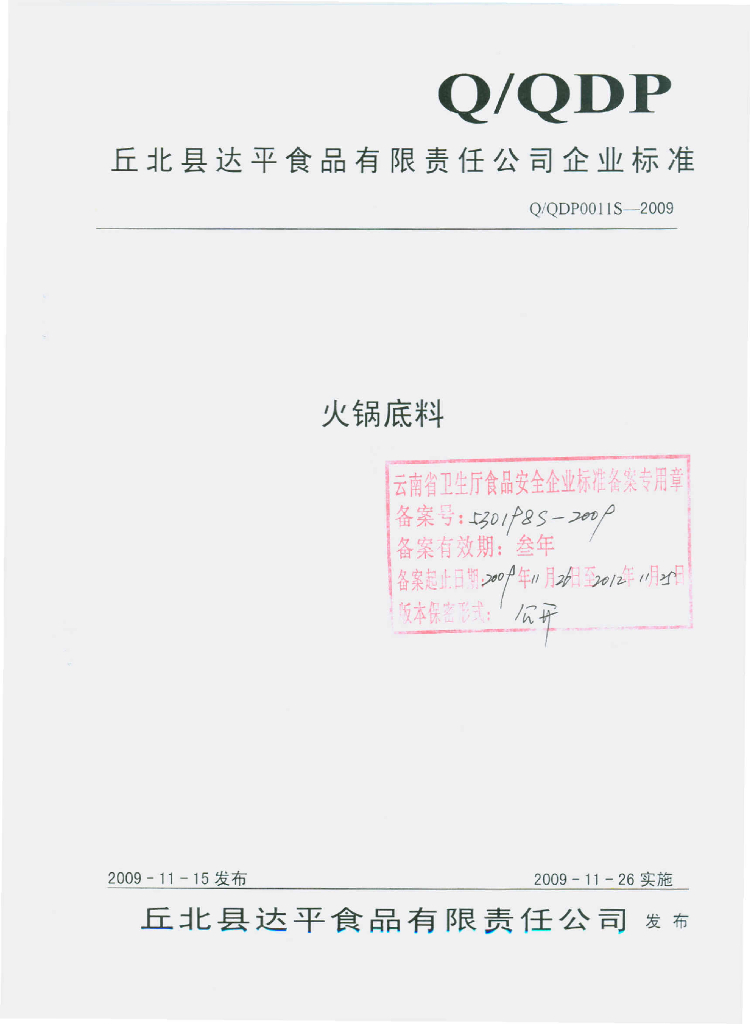 Q/QDP 0011S-2009 火锅底料