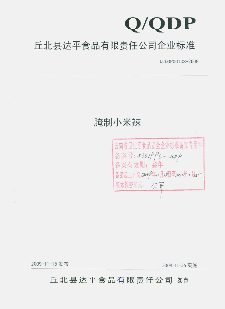 Q/QDP 0010S-2009 腌制小米辣