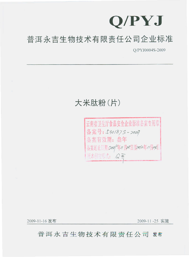 Q/PYJ 0004S-2009 大米肽粉（片）